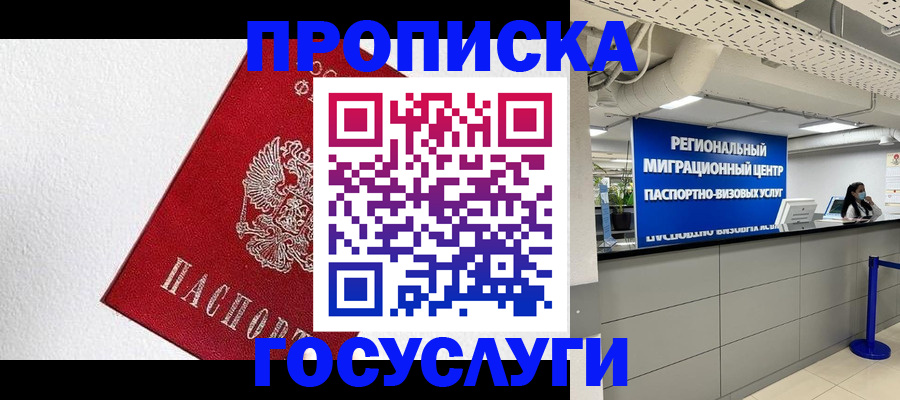 прописка 2025 в Фокино