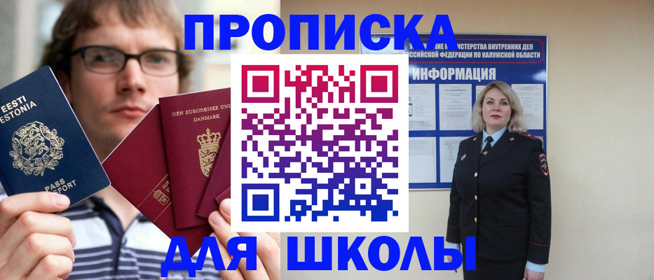 прописка для школы в Фокино